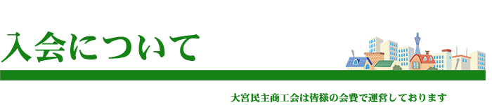 大宮民商の入会について