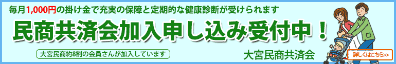 大宮共済会に加入しましょう