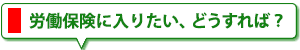 労働保険について