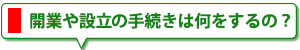 新規開業について