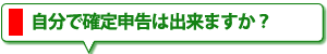 確定申告について