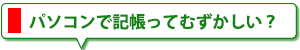 税金記帳について