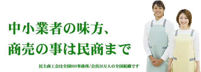 全国組織の民商をどうぞよろしく