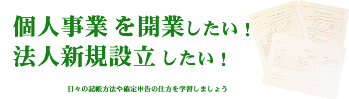 新規開業をお考えの方はご相談ください