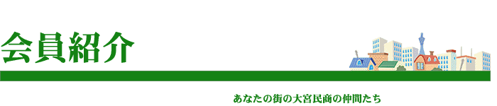 大宮民商の入会について