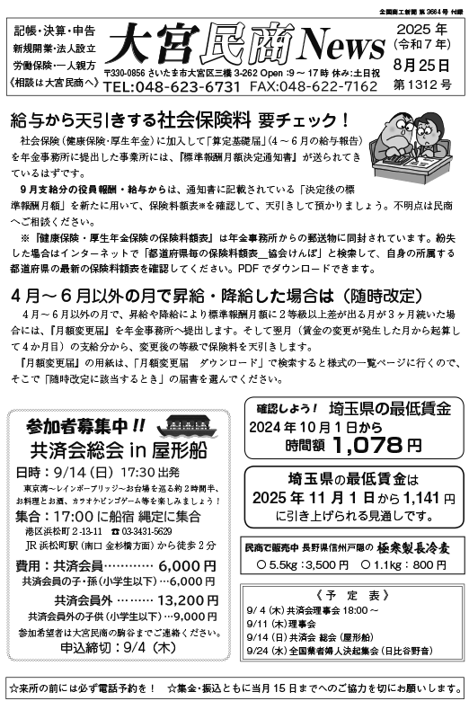 大宮民商ニュース8月25日号