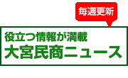 大宮民商ニュース