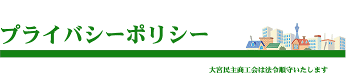 大宮民商の入会について