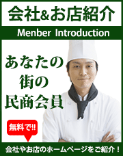 民商会員会社お店紹介