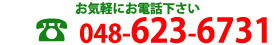 お問合せ番号048-623-6731