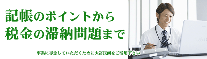 記帳や税金のご相談は大宮民商まで